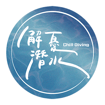 解憂潛水Chill Diving-高雄 潛水|潛水旅遊|水肺潛水|自由潛水|潛水課程|潛水考照 推薦